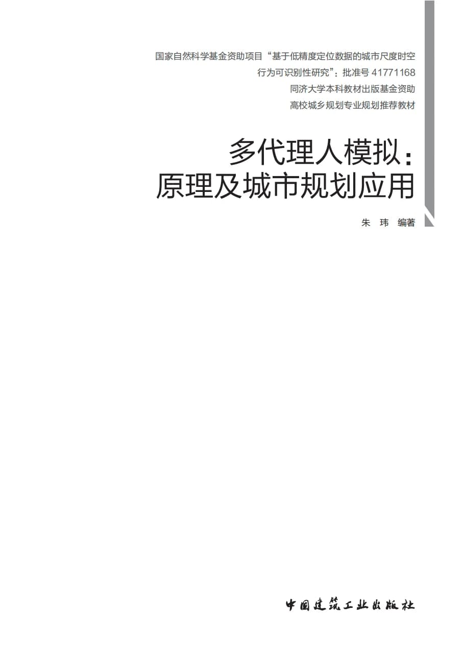 《多代理人模拟：原理及城市规划应用》书籍封面