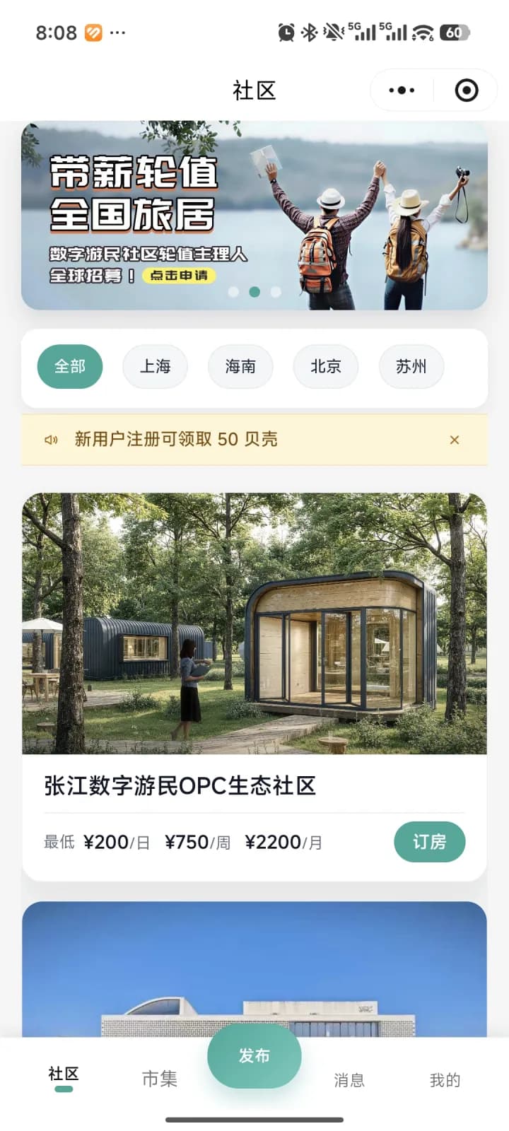 OPC 社区小程序社区首页与房源预订界面