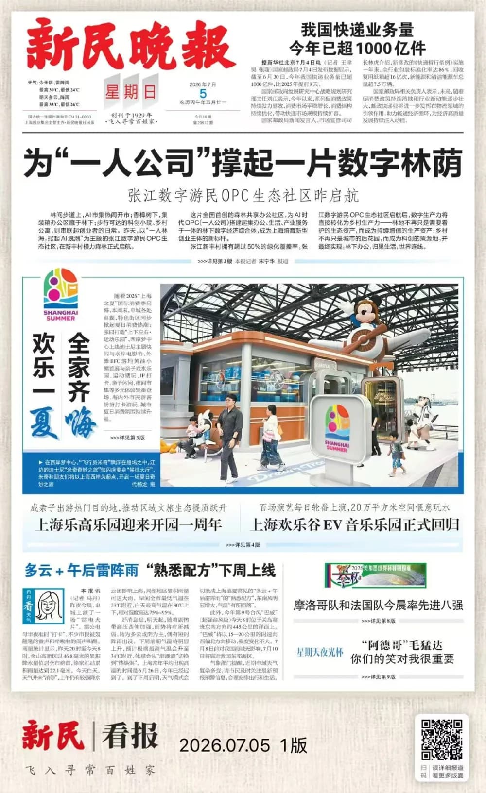 新民晚报关于张江数字游民 OPC 生态社区的整版报道