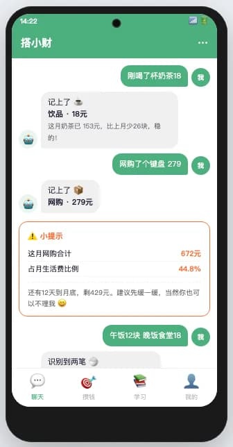 搭小财识别日常消费并自动记账的手机界面